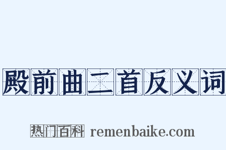 殿前曲二首反义词是什么意思的图片